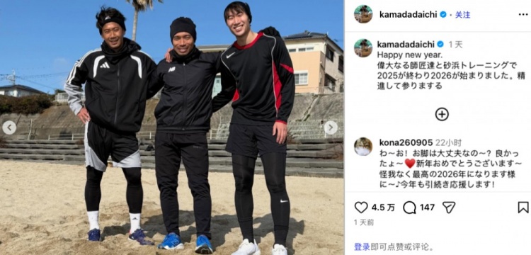开云中国网站-镰田大地晒与香川真司、长友佑都合影：与两位师父训练，迎接2026