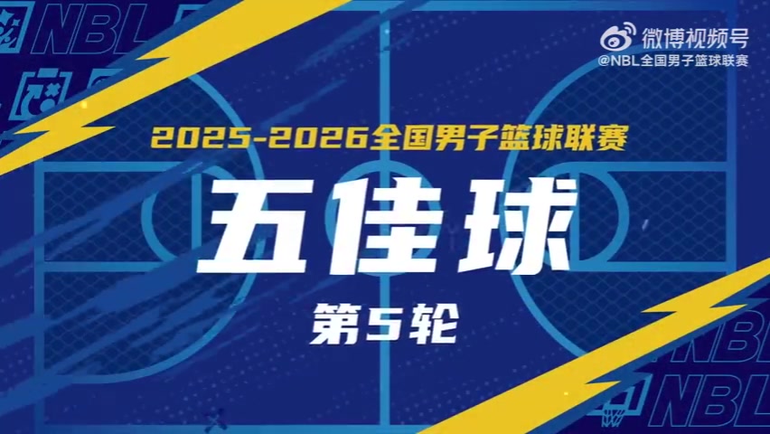 开运体育入口-无限 我的城｜2025-2026赛季NBL常规赛第5轮五佳球